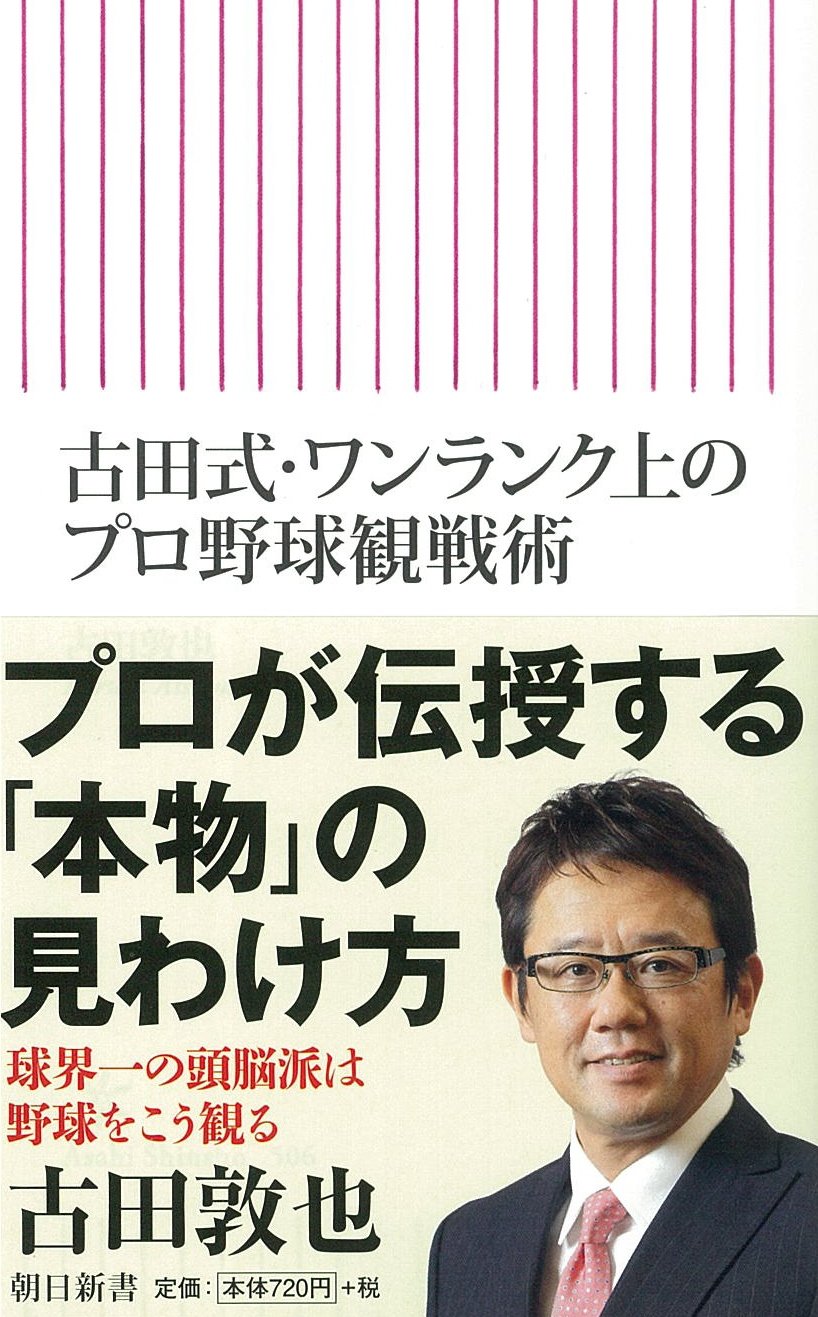 古田敦也が語るワンランク上のプロ野球観戦術