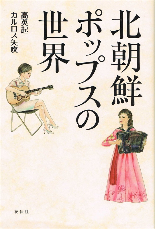 実は全然ガラパゴスじゃない！ 北朝鮮ポップスの驚くほど多様な世界