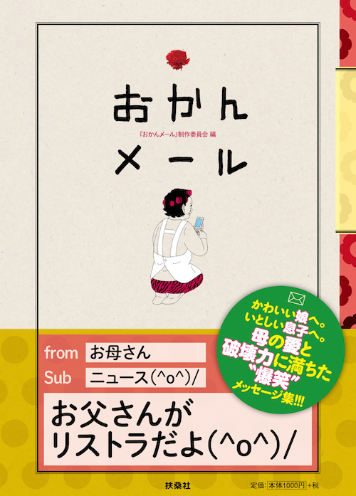 愛と破壊力に満ちた母の爆笑メール集！　ありがとう、おかん！