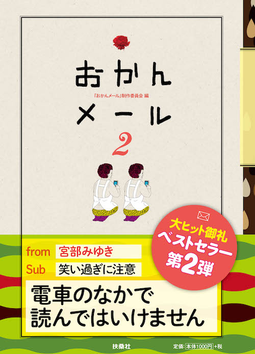 愛と破壊力に満ちた母の爆笑メール集！　ありがとう、おかん！