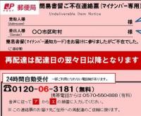 マイナンバー受け取れず不在票の「赤紙」 保管期限が切れたらどうなるのか