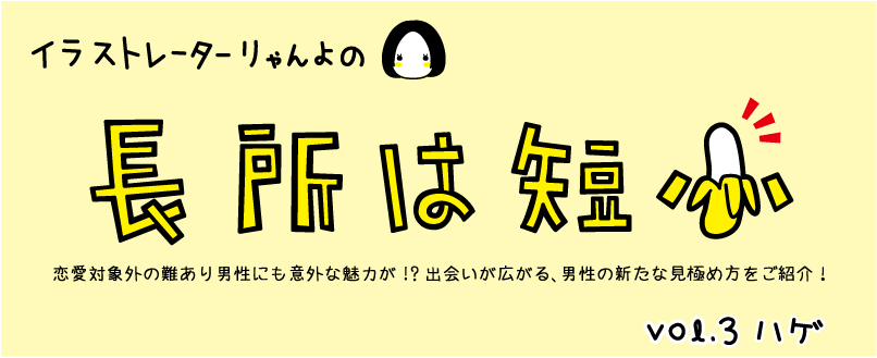 薄まるのは毛だけ！ハゲてる男のいいところ【イラストコラム】