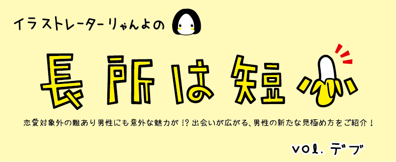 ご飯の量で浮気を察知できる!?　おデブ彼氏のいいところ【イラストコラム】