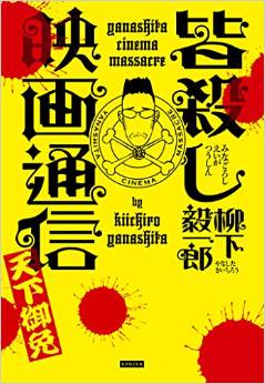 誰にも顧みられぬまま公開されて消えてゆく。なぜこんな映画は作られてしまうのか『皆殺し映画通信』