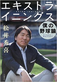 新たな道を歩み始めた松井秀喜が大切にしていること