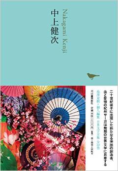 便利な家系図&キャラ一覧つき。池澤夏樹編集『中上健次』で紀州サーガに入門