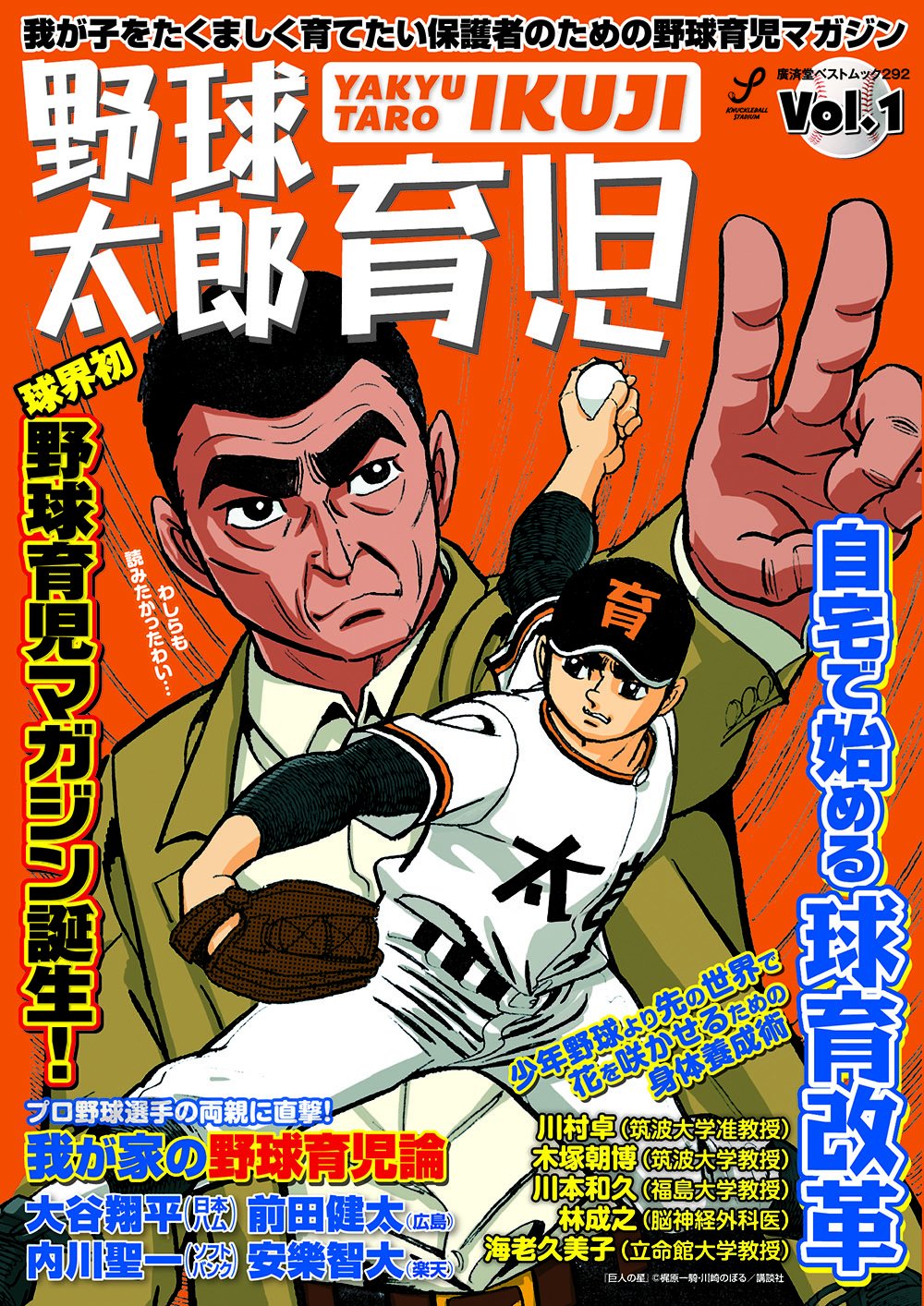 どんな親が野球の現場では嫌われるのか「野球太郎育児」創刊