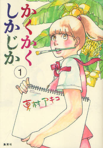 【速報】決定！マンガ大賞2015は、東村アキコ”涙”の自伝『かくかくしかじか』