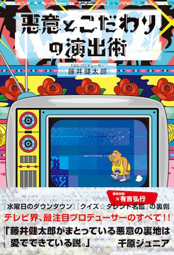 水曜日のダウンタウン クイズ スター名鑑 Tbs藤井健太郎に訊く 悪意のルーツ エキサイトレビュー 演出 プロデューサーとして 水曜日 のダウ ｄメニューニュース Nttドコモ