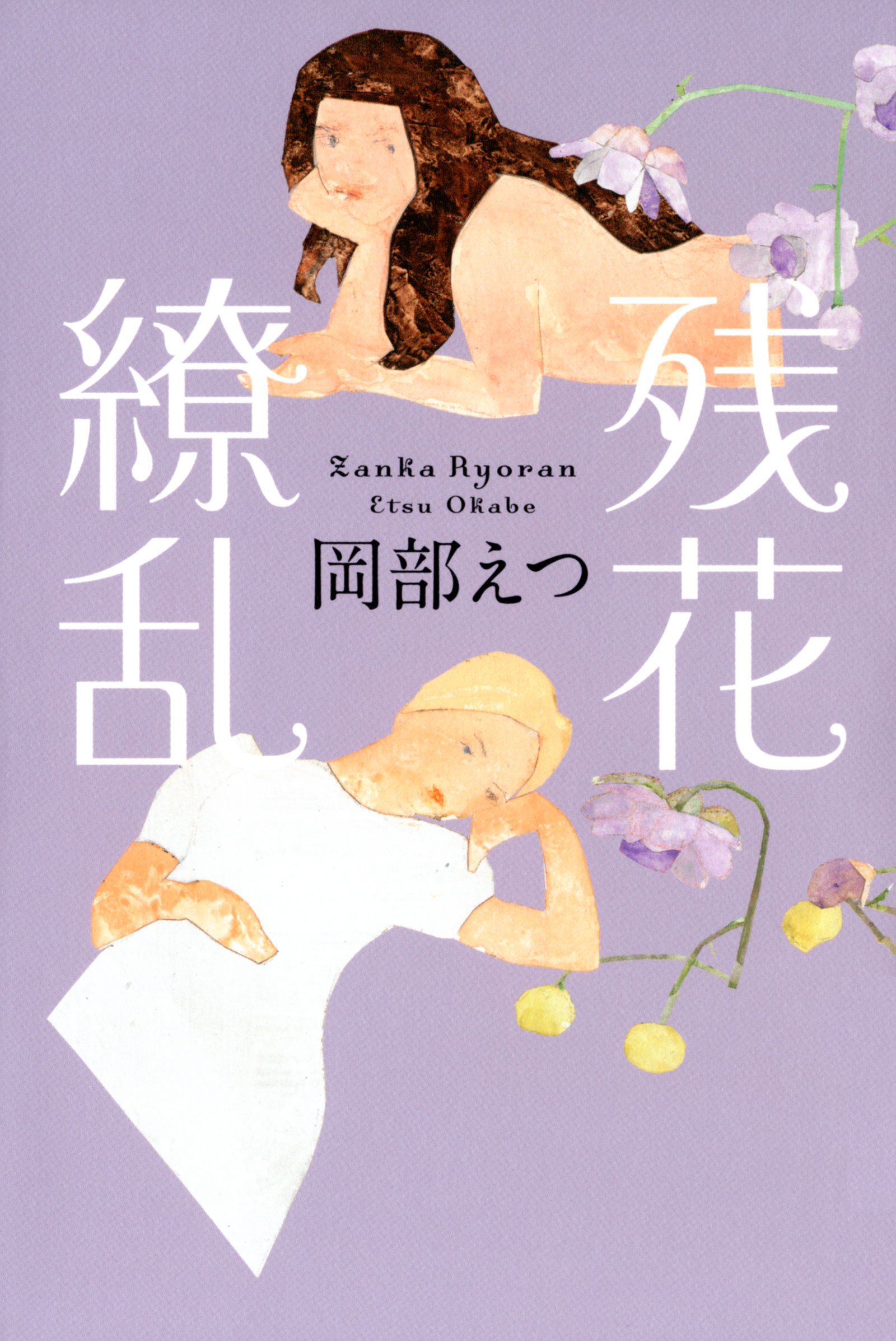 「美しき罠〜残花繚乱」最終回「嘘でもいいから、愛してるから結婚したって言ってよ！」