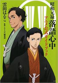 「昭和元禄落語心中」八雲の襲名問題
