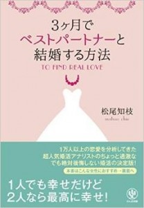 発売して1ヶ月弱で1位獲得！　『3ヶ月でベストパートナーと結婚する方法』の魅力とは？