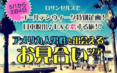 国際結婚に憧れる女子におススメ「アメリカ人男性と出会えるお見合いツアー」＊3月31日締切＊