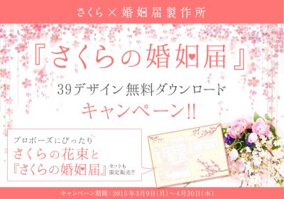 桜咲く季節に！「さくらの婚姻届39デザイン無料ダウンロードキャンペーン」実施中