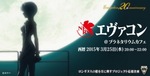エヴァンゲリオン20周年記念！　「エヴァコン」で同じ趣味のパートナーを見つけよう　