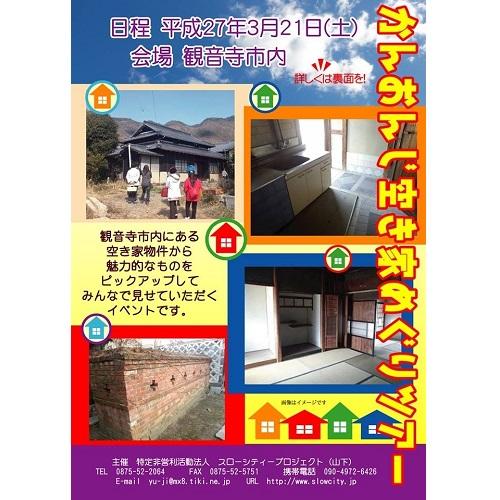 繋げ！地域活性化。“空き家”を楽しむ『かんおんじ空き家めぐりツアー』が今年も参加者募集へ