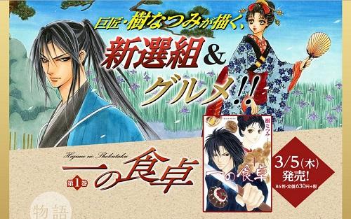 時代劇グルメ『一の食卓』1巻がいよいよ発売！フェアやサイン会も開催へ