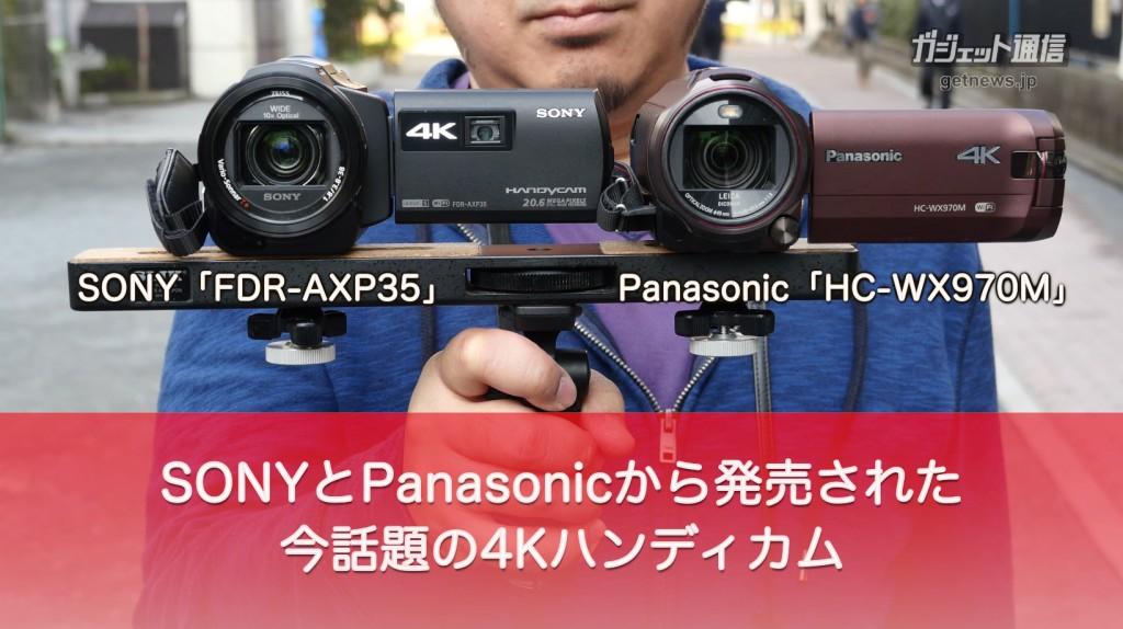 そろそろ映像は4Kで残すべき？　パナソニックとソニーの4Kビデオカメラで撮り比べ　比較動画も公開