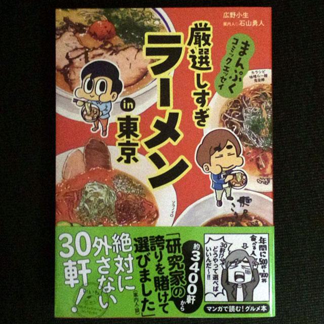 東京でのラーメン食べ歩き入門書にピッタリ！　コミックエッセイ『厳選しすぎ　ラーメンin東京』