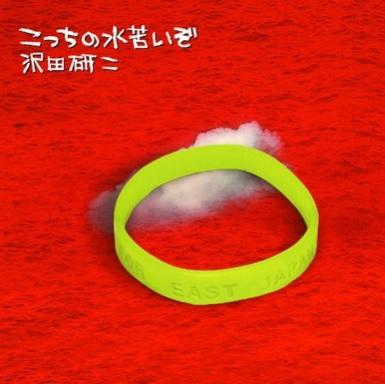 沢田研二新曲が30年ぶりのオリコン20位入り！　反原発ソング『こっちの水苦いぞ』