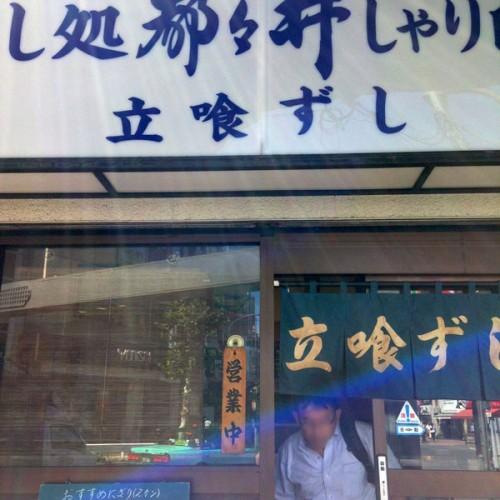 都々井で特盛ちらし　五反田名物・駅高架下の粋な立ち食いお寿司屋さん
