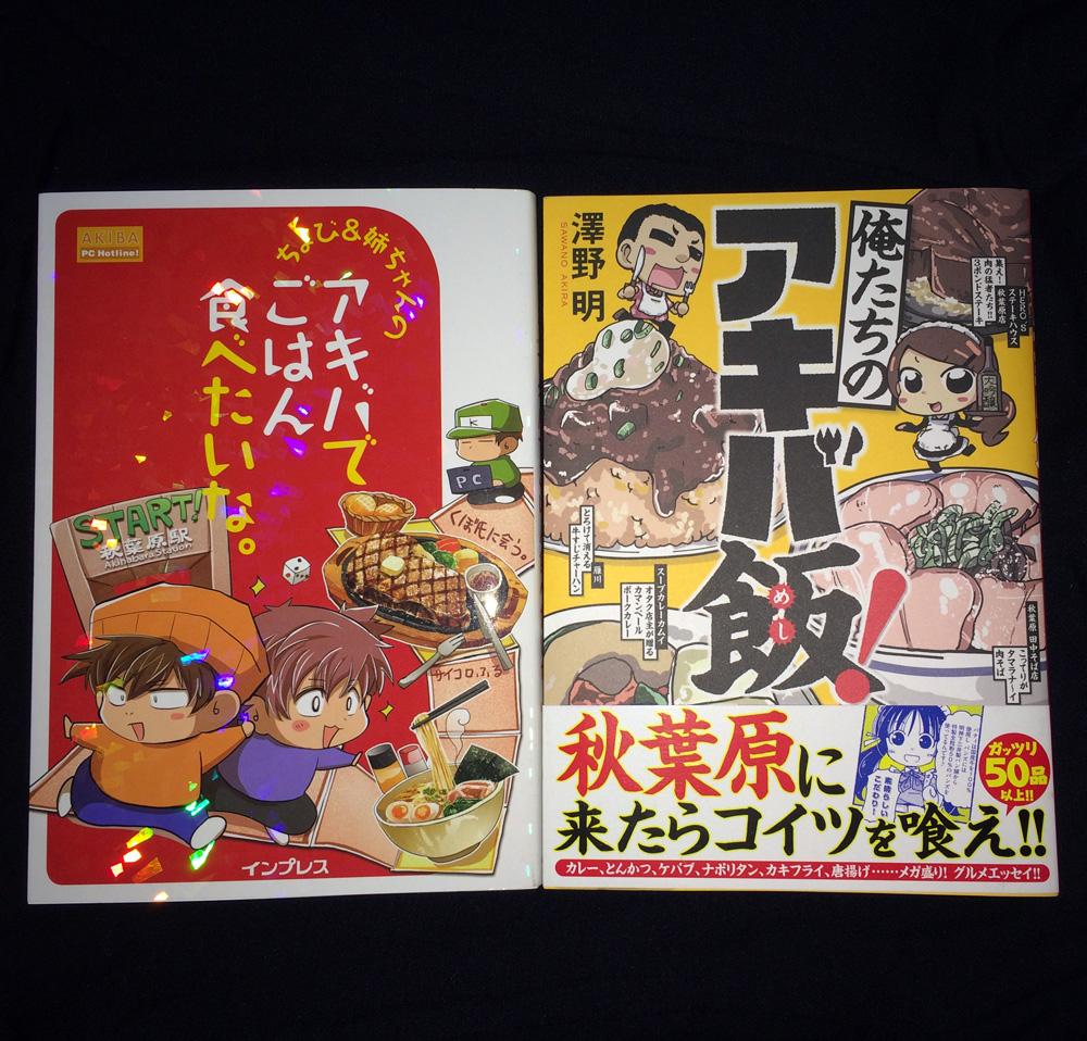 秋葉原のグルメコミックエッセイ『アキバでごはん食べたいな。』と『俺たちのアキバ飯』