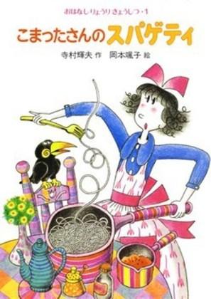 【大人になっても読みたい児童文学】『おはなしりょうりきょうしつ　こまったさんシリーズ』、『わかったさんのおかしシリーズ』