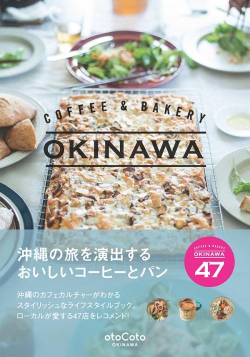 【M-ON!のイチオシ本】沖縄旅ごはんへの妄想が広がる！　本当においしいコーヒーとパン『COFFEE & BAKERY OKINAWA』