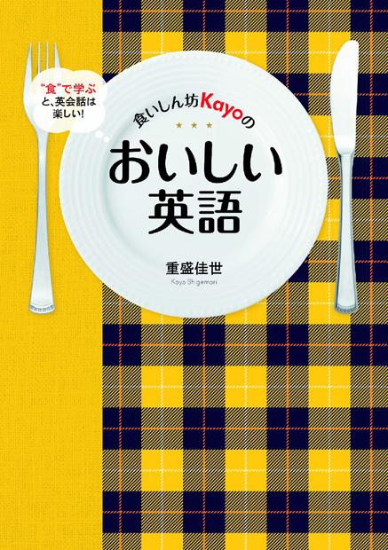 「おいしい」はdeliciousだけじゃない。yummyもちょっと違うよ～マガジンハウス担当者の今推し本『食いしん坊Kayoのおいしい英語』