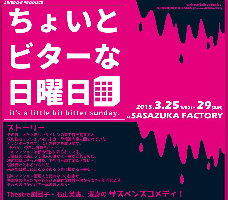 Theatre劇団子・石山英憲の渾身のサスペンスコメディ　『ちょいとビターな日曜日』