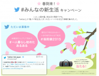 「#桜前線2015」とツイートしよう　桜の写真を投稿すると『Twitter』オリジナルグッズが当たるぞ！