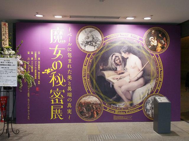 ”ワルプルギスの夜”の由来は？　大阪文化館・天保山開催の『魔女の秘密展』がガチだった [オタ女]