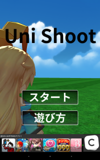 頭を使うシューティングゲーム - Android アプリ 「UniShoot -ユニシュート-」