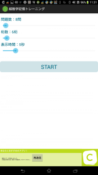 アプリで脳を鍛えよう！ - Android アプリ 「超数字記憶トレーニング」