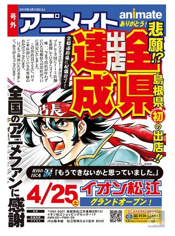 アニメイト、島根に初オープン　全県制覇に「某大手コーヒーショップさんより先に全県達成ですアニ」