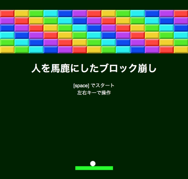 プレイするだけで屈辱感を味わえるブラウザゲーム「人を馬鹿にしたブロック崩し」