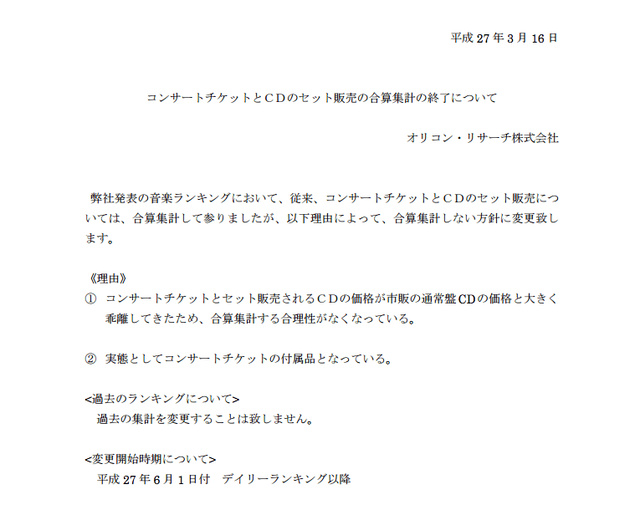 オリコンランキング、コンサートチケット付きCDの合算集計を終了へ　「CDが付属品に」