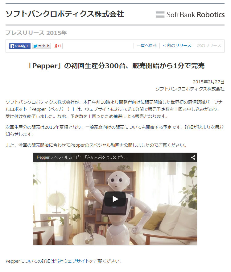 ソフトバンクのロボット「Pepper」 発売わずか1分で完売！