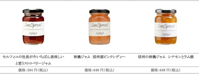 ホワイトデーにどう？ 軽井沢のジャムメーカー「セルフィユ」の限定ギフトボックスが素敵