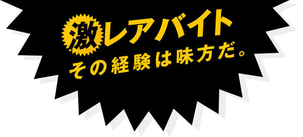 『大逆転裁判』先行プレイ＆開発者との対談で日当3万円！「激レアバイト」第5弾が本日より募集開始