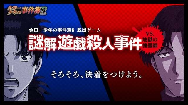 金田一少年シリーズ初のスマホゲーム『脱出ゲーム 金田一少年の事件簿R 』配信開始