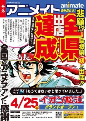 アニメイト、全国47都道府県への出店を達成！最新店舗「イオン松江店」が4月オープン