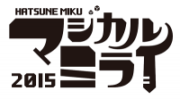 初音ミク「マジカルミライ 2015」9月4日～6日に東京で開催決定！昨年の様子を収録したBDも本日より発売