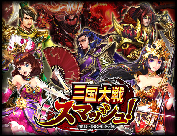 『三国大戦スマッシュ！』個性豊かな武将で爽快ひっぱり大戦アクション、事前登録も受付開始