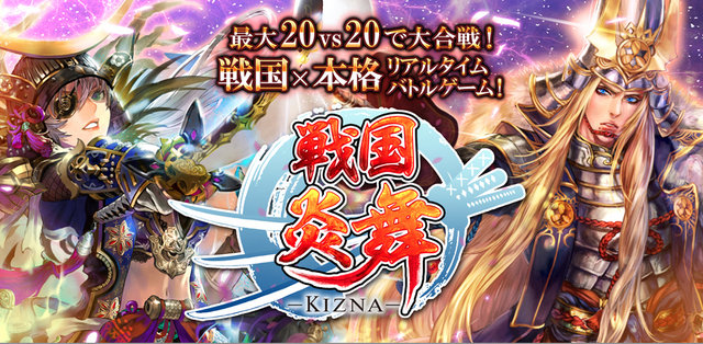 天下統一を目指す戦国カードゲーム『戦国炎舞 -KIZNA-』が台湾で配信開始