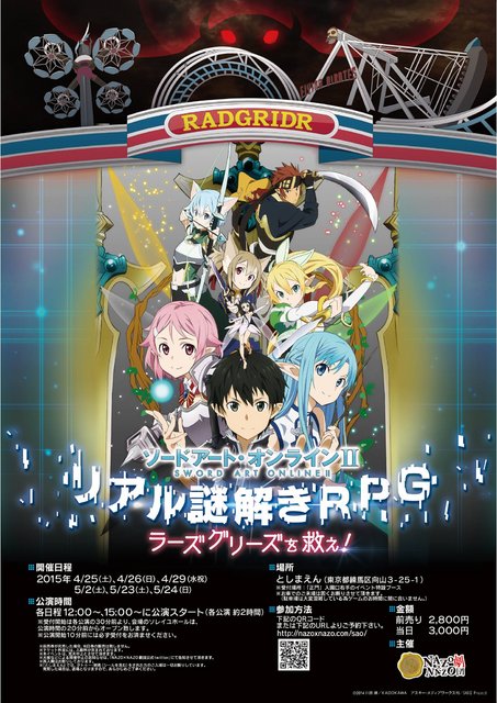 「SAO」×「リアル謎解きゲーム」実現！“ラーズグリーズ”で起こる異変に立ち向かえ