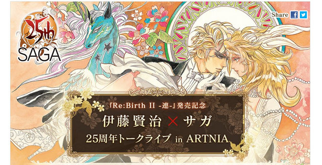 「伊藤賢治×サガ 25周年トークライブ」限定30名で開催決定！ゲストは河津秋敏プロデューサー