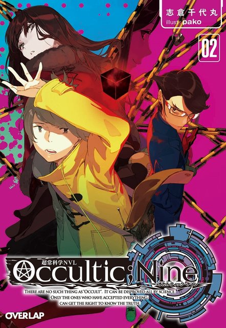 志倉千代丸の小説「Occultic;Nine」ゲーム化決定