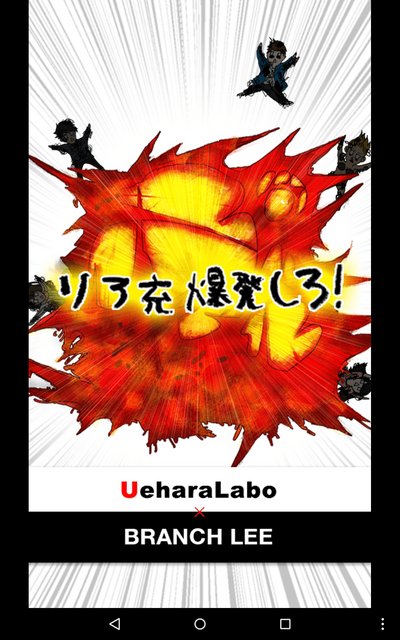 『リア充爆発しろ！』プレイレポート！バカップルたち、ただひたすらに気持ちよく爆破されよ