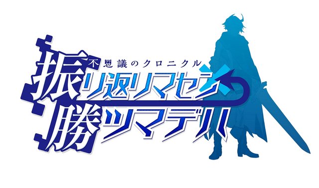 『不思議のクロニクル 振リ返リマセン勝ツマデハ』2015年夏に発売決定…光から逃げ続ける強制横スクロールRPG